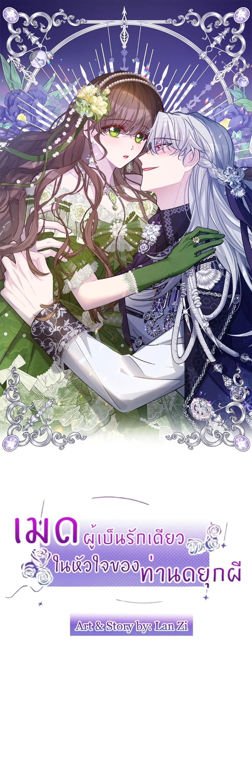 เมดผู้เป็นรักเดียวในหัวใจของท่านดยุกผี ( The Maid's Devoted Phantom Duke ) ตอนที่ 13 - รูปที่ 2